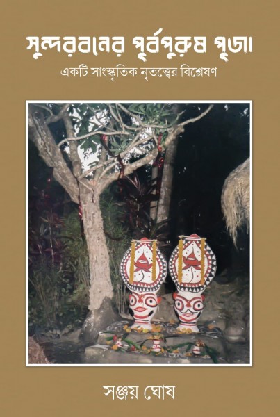 Sundarbaner Purbapurush Puja 