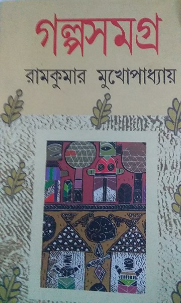 Galpa Samagra Ramkumar Mukhopadhyay