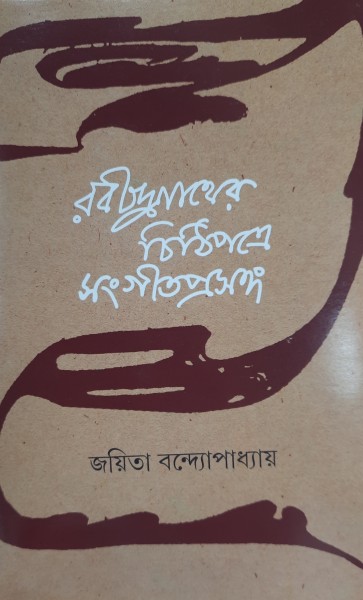 Rabindranather Chithipatre Sangeet Prasanga