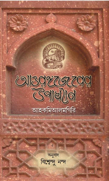 Aurangzeb Upakhyan
