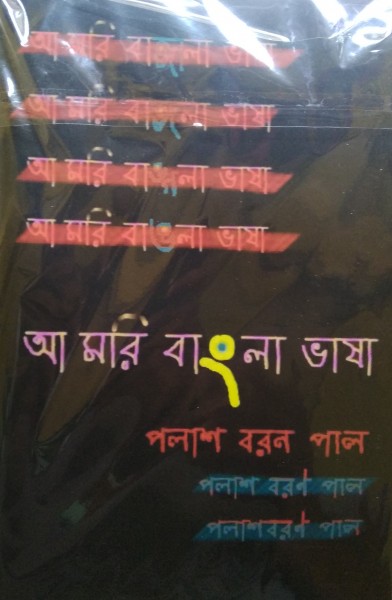 Aa Mori Bangla Vasha